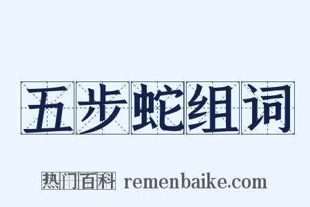 五步蛇组词是什么意思的图片